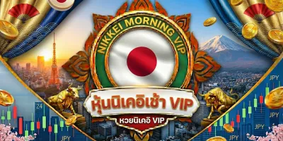 นิเคอิเช้า VIP