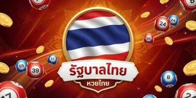 หวยรัฐบาลไทย