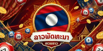 ลาวพัฒนา