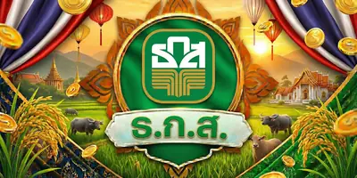 สลาก ธ.ก.ส.