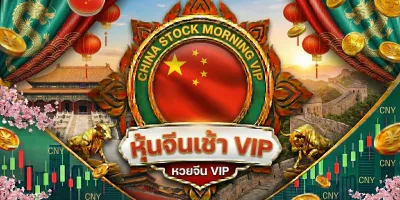 จีนเช้า VIP