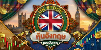 หุ้นอังกฤษ