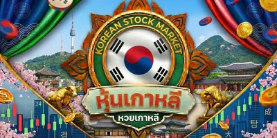 หุ้นเกาหลี