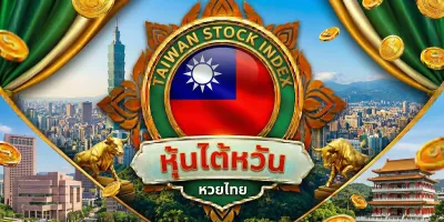 หุ้นไต้หวัน