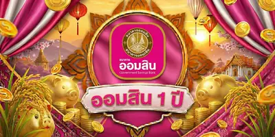 ออมสิน 1 ปี