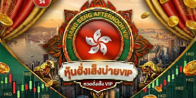 ฮั่งเส็งบ่าย VIP