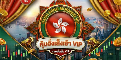 ฮั่งเส็งเช้า VIP