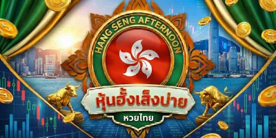 ฮั่งเส็ง เช้า